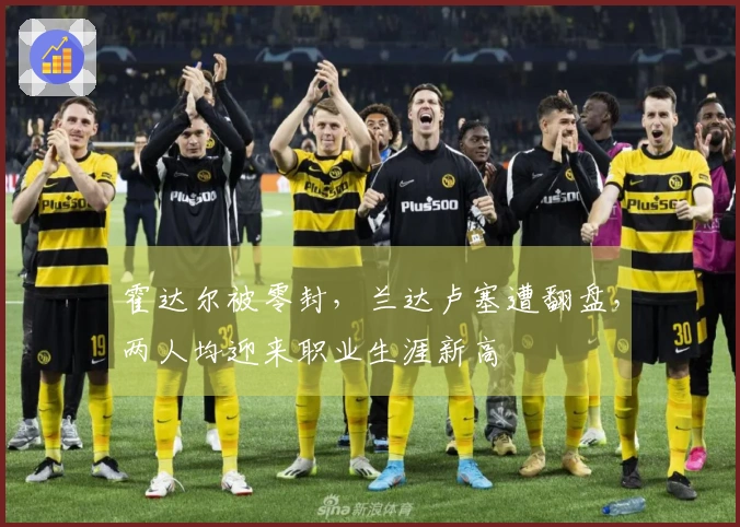 霍达尔被零封，兰达卢塞遭翻盘，两人均迎来职业生涯新高